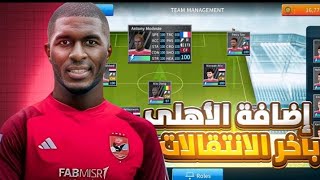 اخيراااا داتا الاهلي باخر الانتقالات للعبه دريم ليج سكور 2024