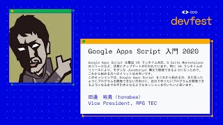 【GDG DevFest 2020】Google Apps Script 入門 2020 / 田邉裕貴（tanabee）