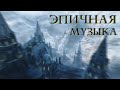 Эпичная Музыка [3]_(Большой сборник)