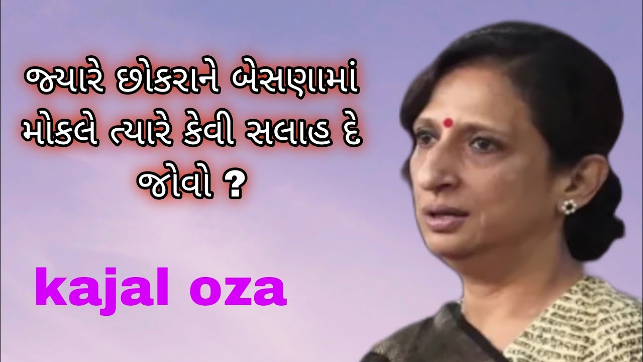 છોકરાને બેસણામાં મોકલે ત્યારે કેવી સલાહ દેવી ? || Kajal Oza latest Gujarati motivational speech 2025