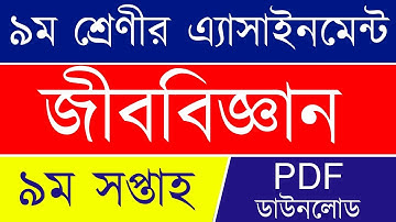 9th week-Class 9 Biology Assignment Answer || ৯ম শ্রেণি জীববিজ্ঞান এ্যাসাইনমেন্ট ৯ম সপ্তাহ