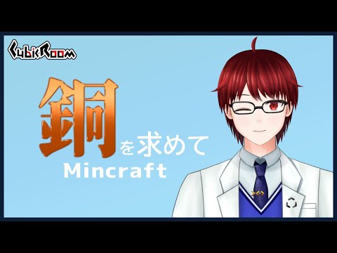 【Minecraft】銅アプデを見てみよう！【Vtuber】
