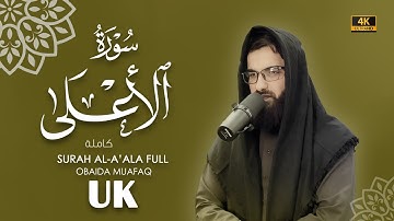 سورة الاعلى كاملة بصوت عبيدة موفق Surah-Al-Aalaa-chapter with voice Obaida Muafaq 4K