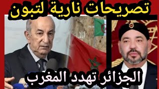 ️ تصريحات عبد المجيد تبون النا رية ضد المغرب..المخابرات الجزائرية تفضح المؤامرة