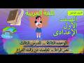 لغة عربية أولى إعدادي الترم الثاني نص قراءة تعلمت من وقت الفراغ شرح كامل أهم الأسئلة