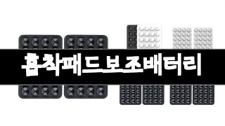 흡착패드보조배터리   추천   BEST 3  휴대폰액세서리 판매랭킹순위  3ㅣ추천템ㅣ가정의 달 꿀템ㅣ