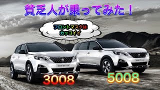 貧乏人が乗ってみた！　Peugeot 5008 3008 　プジョー　編