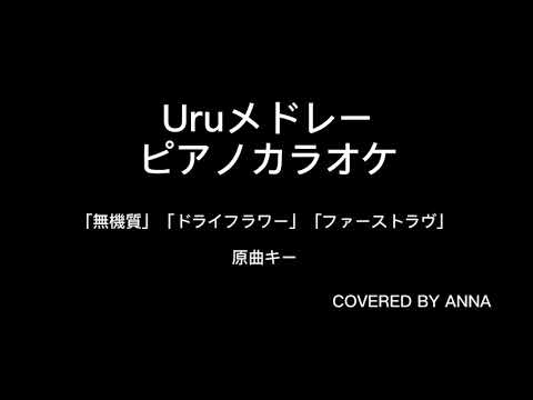 【ピアノカラオケ】「無機質」「ドライフラワー」「ファーストラヴ」/Uru (原曲キー/オフボーカル 生演奏/メドレー)