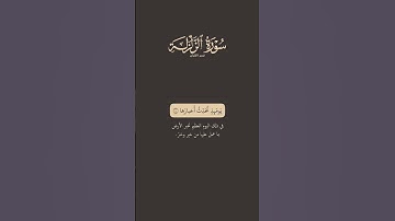 تدبر القرآن | سورة الزلزلة | ماهر المعيقلي