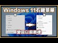 超實用Windows 11技巧 簡單幾步 讓右鍵選單(菜單) 直接恢復原始 變回Windows 10那樣！最新解決方案！絕對有效！