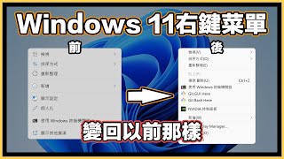 超實用Windows 11技巧 簡單幾步 讓右鍵選單(菜單) 直接恢復原始 變回Windows 10那樣！最新解決方案！絕對有效！