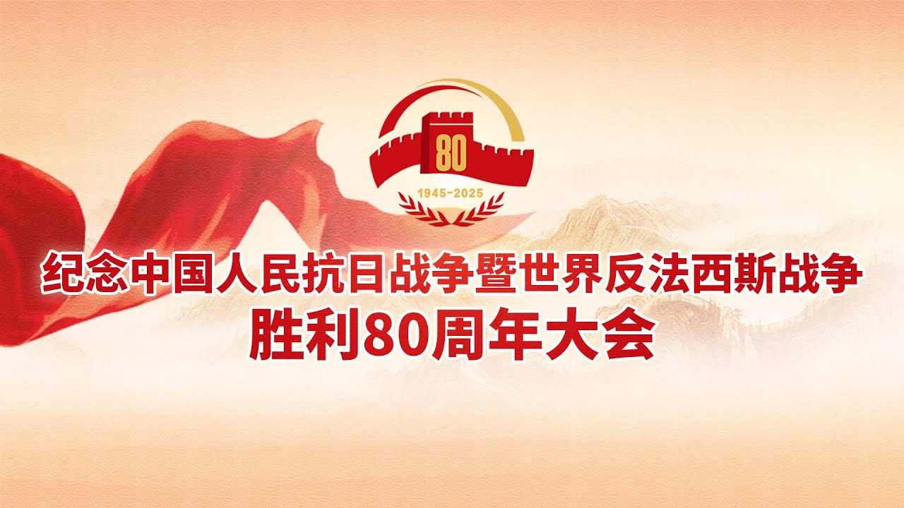 【完整版】《纪念中国人民抗日战争暨世界反法西斯战争胜利80周年大会》20250903 | 九三阅兵 | CCTV