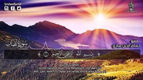 سورةلقمان بصوت حسام الدين عبادي تلاوة خاشعة ومؤثرة مريحة وهادئة
