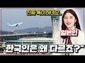 일본 승무원이 말하는 한국인 승객 특징 TOP3 (ft. 빨리빨리)
