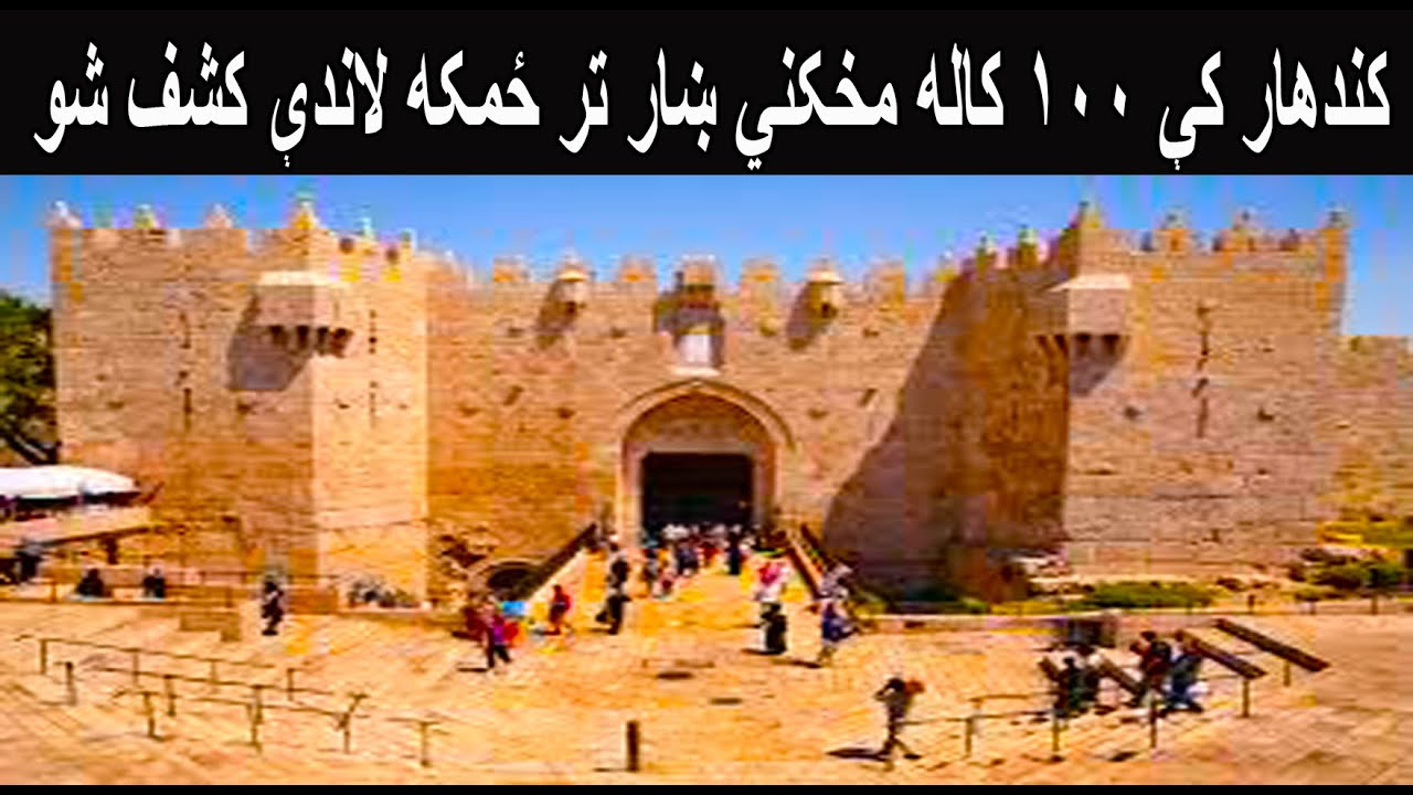 کندهار کې ۱۰۰ کاله مخکني ښار تر ځمکه لاندې کشف شو