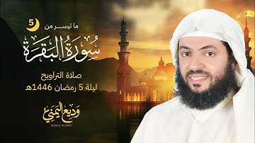 صلاة التراويح ليلة 5 رمضان 1446ه‍ || الشيخ وديع اليمني ما تيسر من سورة البقرة