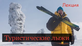 Перевал Дятлова. Лыжи туристические. Все системы креплений и лыж для походов в одной лекции! видео все для походов