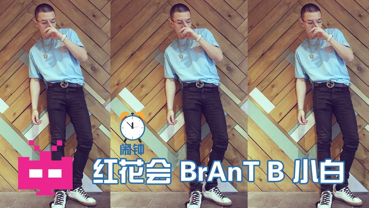 Brantb Rapper China ⏰ BrAnT.B 小白 : 闹钟 ( Alarm Clock ) ⏰ 红花会 - Chinese Hip Hop / R&B [ Lyric ...