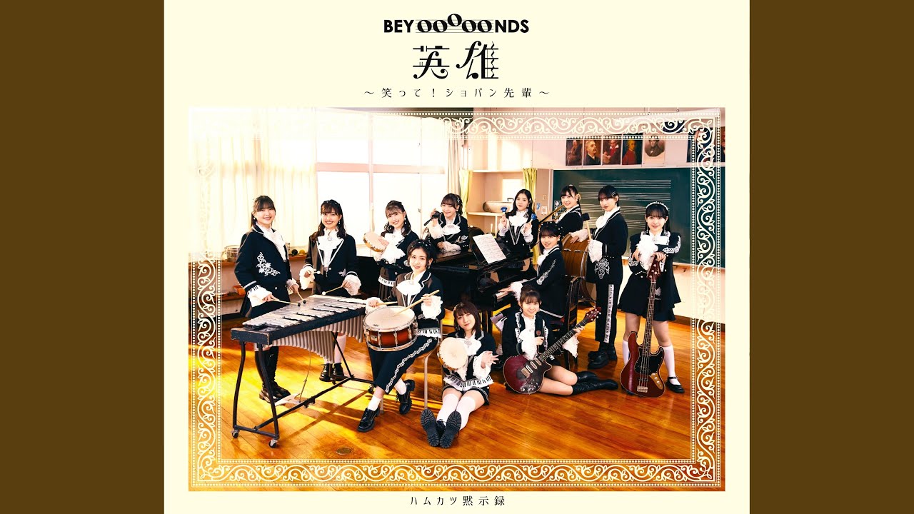 英雄～笑って！ショパン先輩～