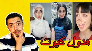 كفايه tik tok بقا  | هدول بنات جابو العيد في تيك توك