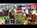 【ゆっくり実況】マイクラで動物園を作ります 3話【マインクラフト】
