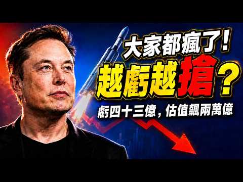 馬斯克史上最大IPO的真相：一季狂虧四十三億，為什麼全世界還在瘋搶？