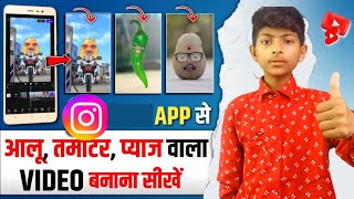 Instagram app से आलू टमाटर प्याज वाला Video bnana सीखे।। how to make vegetable face video screenshot 1