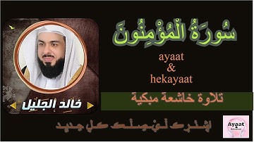 سورة المؤمنون - خالد الجليل - تلاوة خاشعة مبكية ♥