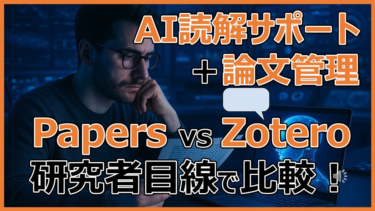 AI読解サポート＋論文管理ソフト｜Papers vs Zoteroを比較してみた