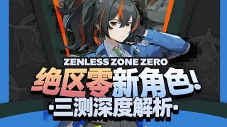 [Zenless Zone Zero] Is it worth playing after zero public beta in the forbidden zone?