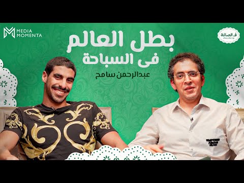حلقة استثنائية مع بطل العالم في السباحة عبدالرحمن سامح ف الصالة