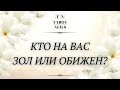 КТО НА ВАС ЗОЛ ИЛИ ОБИЖЕН? | онлайн таро расклад | гадание таро |