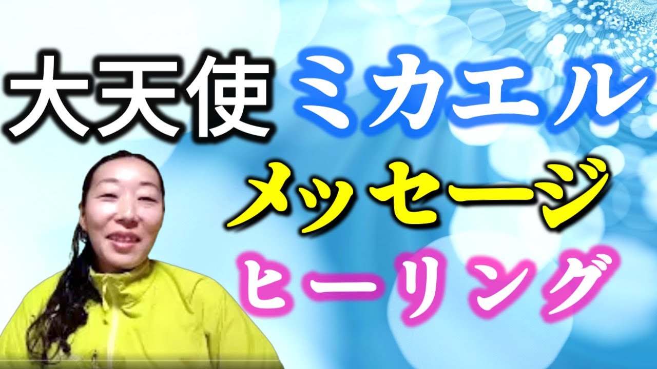 【大天使ミカエルのメッセージ！】ヒーリングもしてもらいました〜