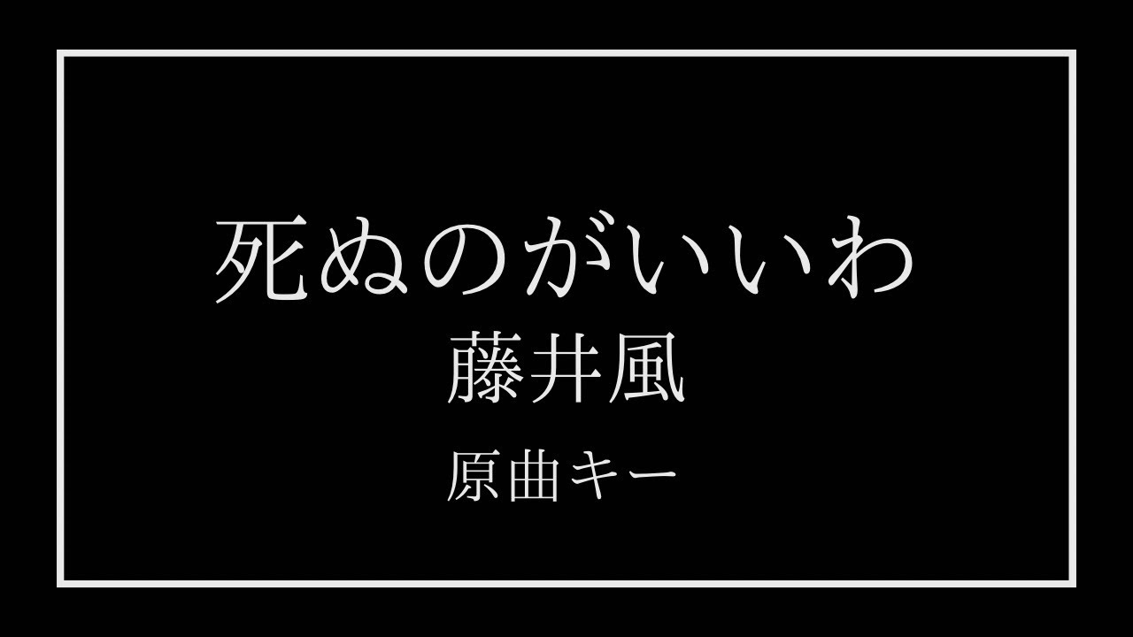 死ぬのがいいわ 藤井風 カラオケ オフボーカル ±0 Shinunoga E-Wa karaoke inst original