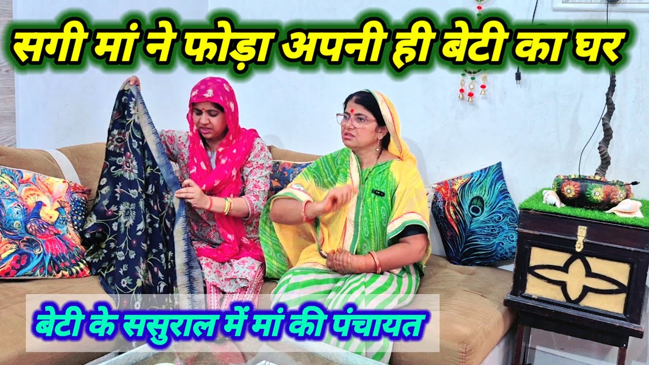बेटी के घर में मायके वालों की चलती है, आपके घर में भी चलाती है बेटी की मां अपनी motivational story 