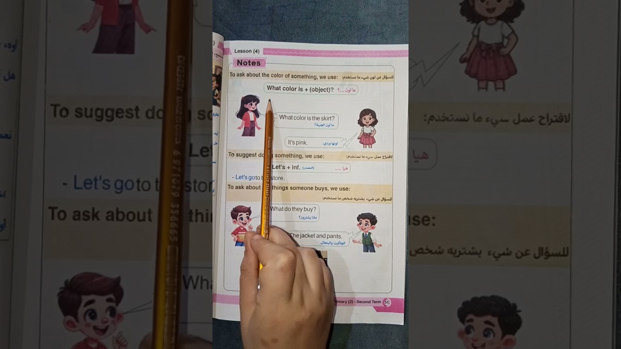 الصف الثاني الابتدائي ، الوحدة الثانيه الدرس الرابع 