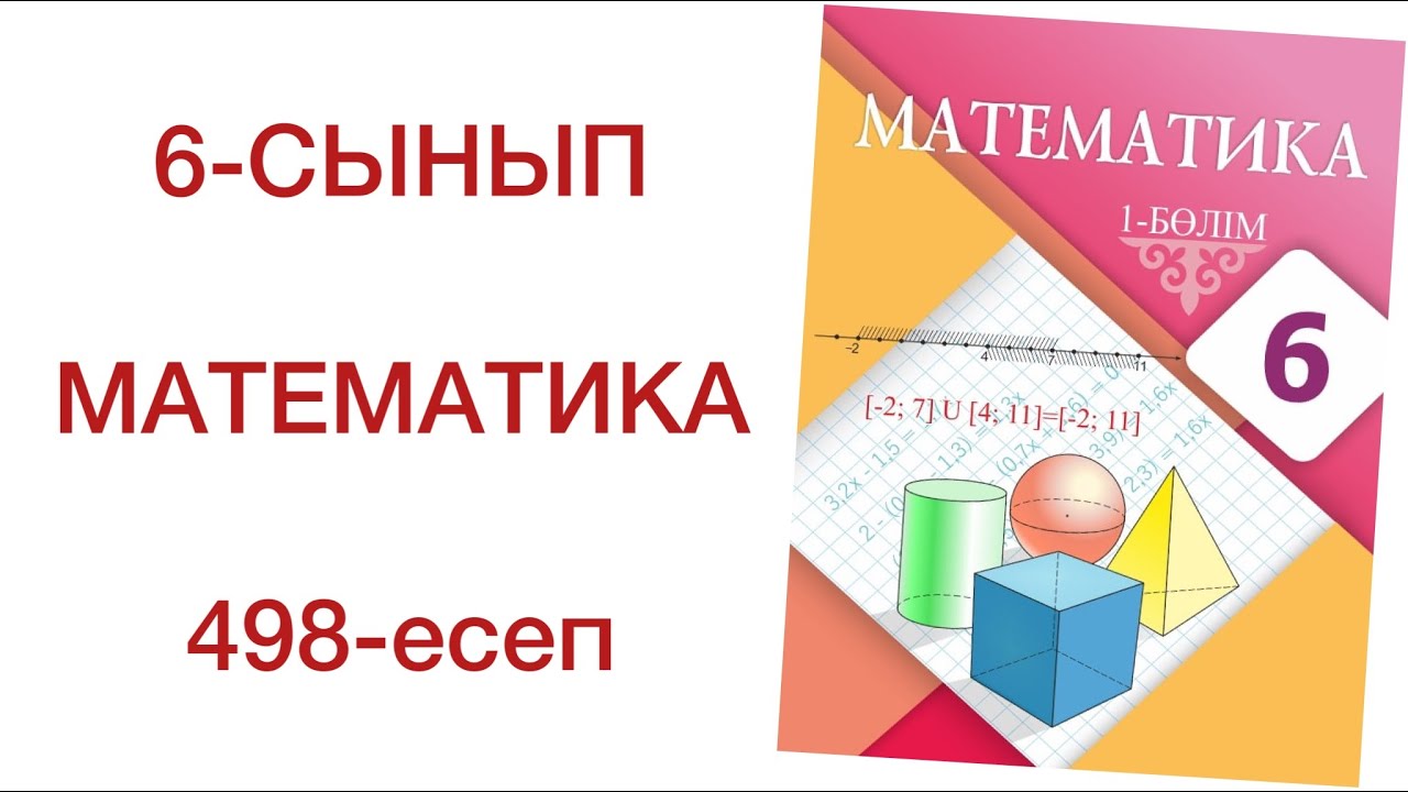 6 сынып математика 498 есеп математика 6 сынып 498 есеп - YouTube