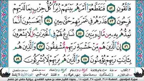 الجزء الثامن عشر من القران الكريم(تلاوة الشيخ سعد الغامدي )