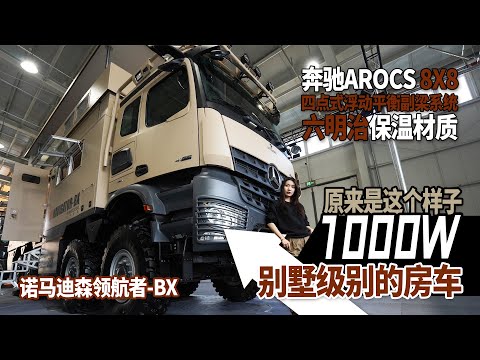一千万别墅级别的房车原来是这个样子 诺马迪森领航者-BX｜21世纪房车