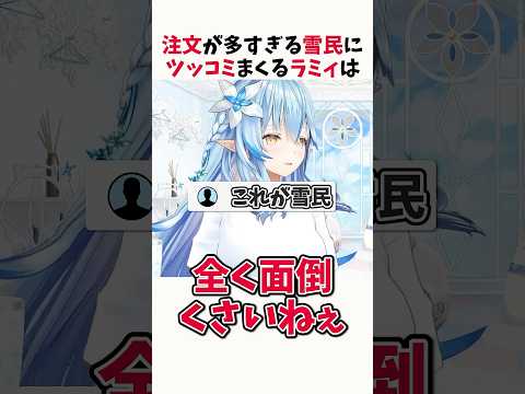 注文が多すぎる雪民にツッコミまくる雪花ラミィ【ホロライブ切り抜き】
