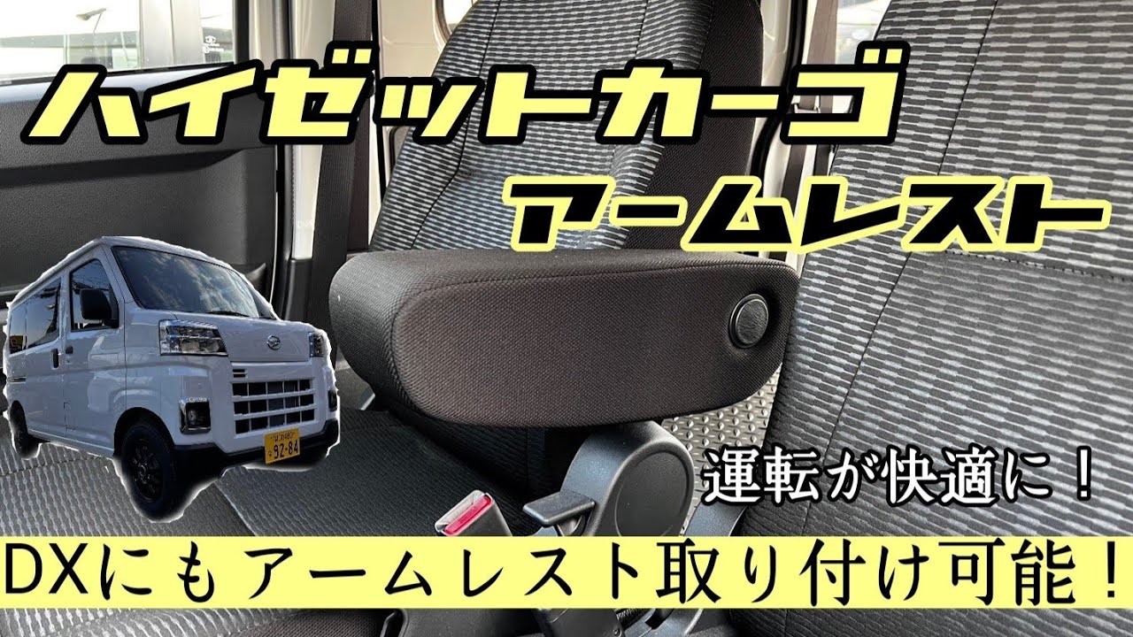 Hijet Cargo] Armrests can be added to the DX as well! [Lightweight 