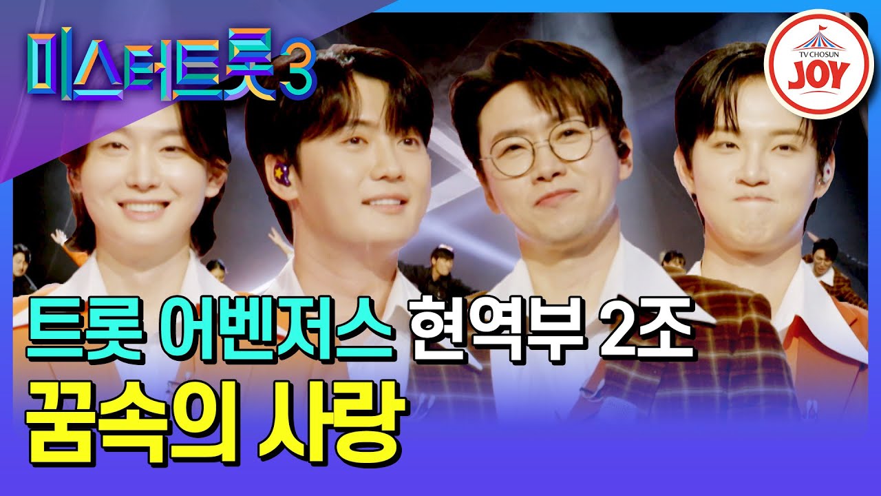 [#미스터트롯3/장르별 팀 배틀] 트롯 어벤저스의 강력한 무기 등장🕺 현역부 2조의 '꿈속의 사랑'♪ #TV조선조이 #TVCHOSUNJOY (TV CHOSUN 250116 방송)