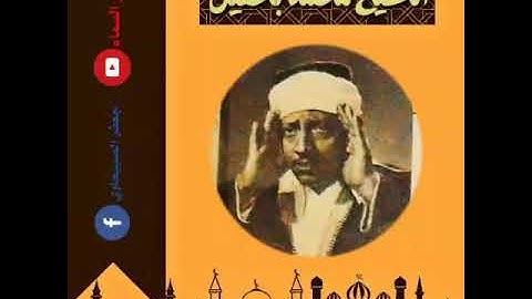 تلاوة نادرة جدا جدا ولأول مرة على اليوتيوب سورة إبراهيم والطارق الشيخ محمد باعقيل فترة الاربعينات