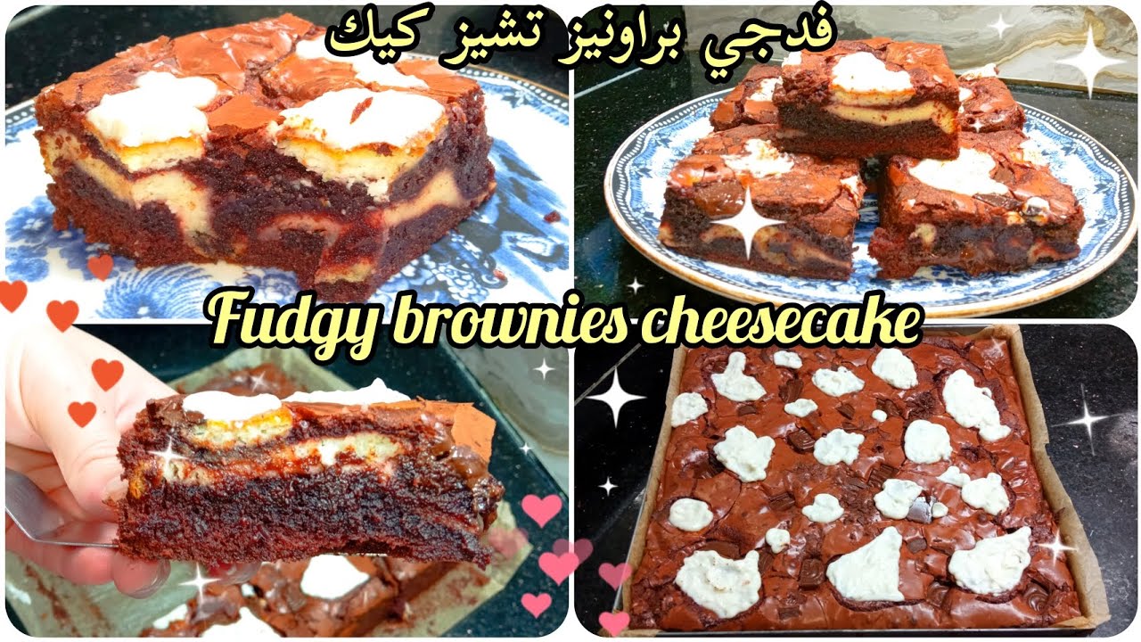 Fudgy brownies cheesecake magnifique et très délicieux🤤فدجي براونيز تشيز كيك ادماااان هاد البراونيز 
