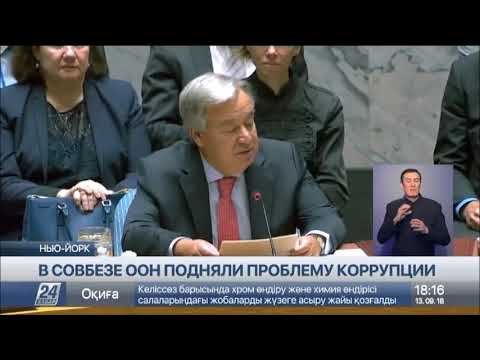 По инициативе США в Совбезе ООН обсуждали проблему коррупции
