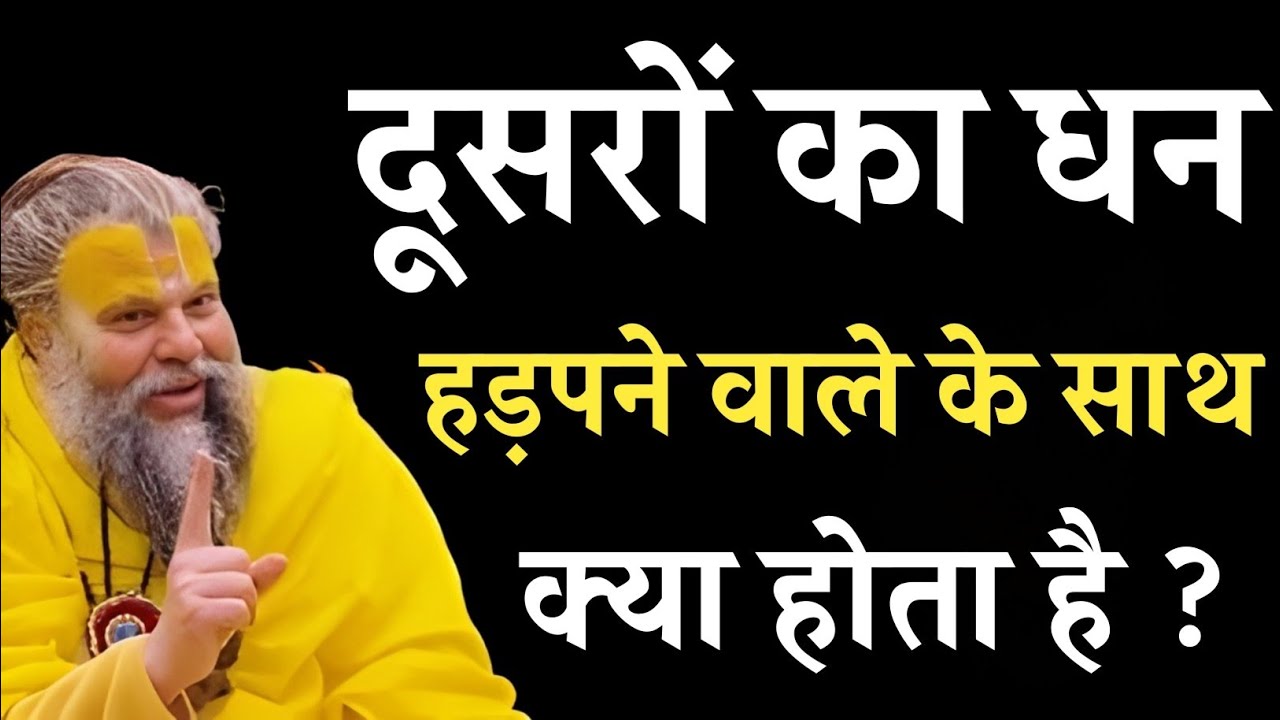 दूसरों का धन हड़पने वाले का क्या होता है?motivational speaker guruji,premanand maharaj pravachan