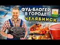 УРАЛЬСКИЕ пельмени, ЛУЧШАЯ шаурма и VIP-десерт / БОЛЬШОЙ обзор еды Челябинска / Фуд-блогер в городе