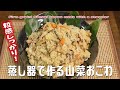 粒感しっかり！「蒸し器で作る山菜おこわ」 Firm grain! Sansai okowa made with a steamer