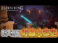 新地圖🔥鮮血王朝大都更！？【阿貝】艾爾登法環竟能這樣改！？🔴Convergence Mod S27#18
