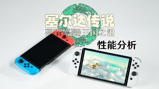 塞尔达王国之泪性能分析：被Switch机能拖累的神作！